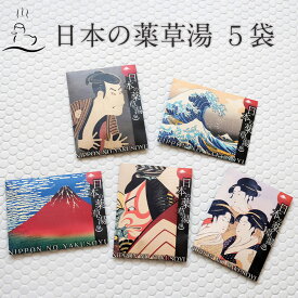 【 心身を温める 極上の癒し 】 入浴剤 詰め合わせ 健康 セット /日本の 薬草湯 全5種/ 健康グッズ 疲労回復 高級 肩こり 腰痛 / いつまでも 高級 個包装 実用的 男性 女性 美容 父 母 疲れ 贅沢 リラックス 森 睡眠 発汗 まとめ買い 自宅用