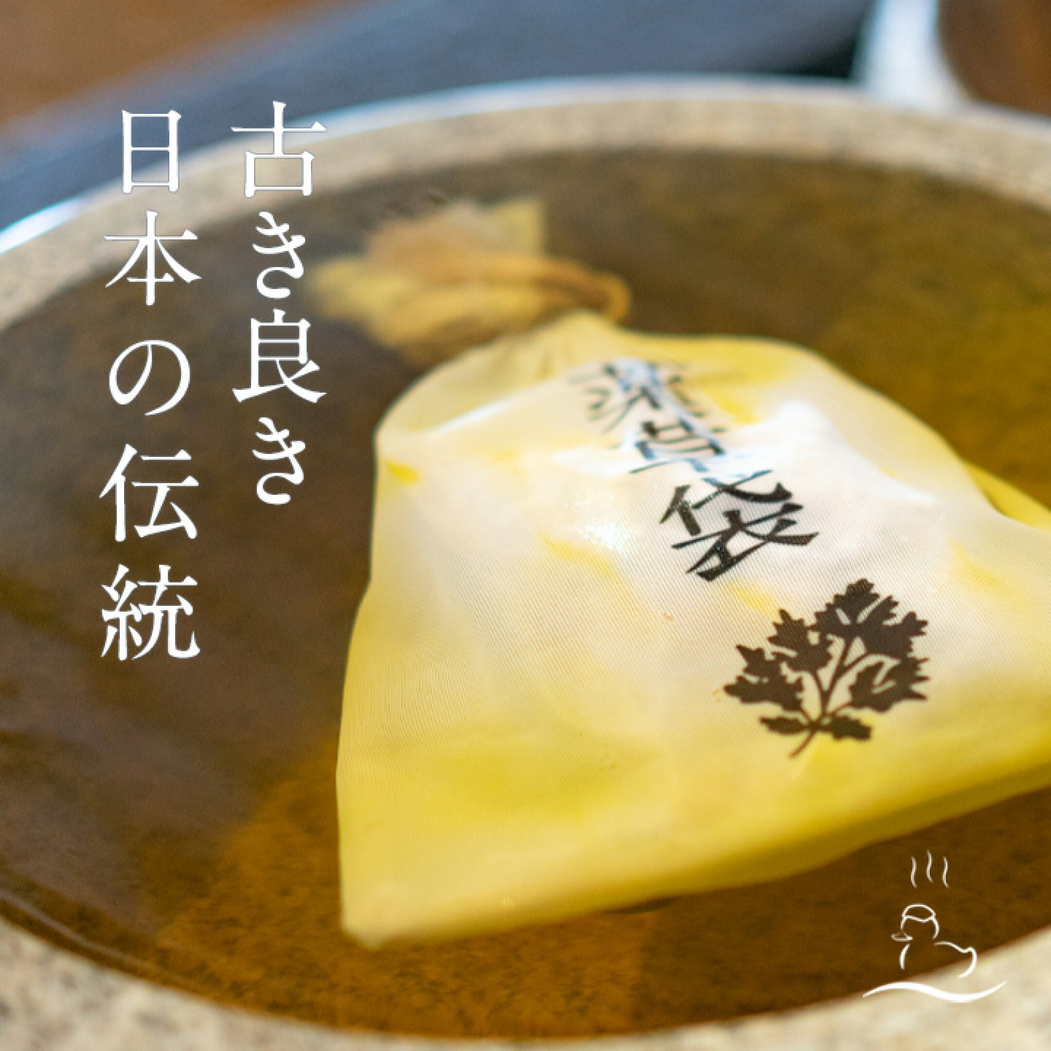 薬草湯