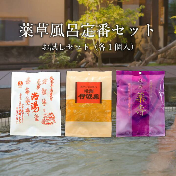 楽天市場 入浴剤 薬草湯 お試し3種セット 飛騨浴湯 伊吹泉 薬壽 天然ハーブ100 漢方 にも使われる薬草がたっぷり入った薬草風呂 お得セット 薬湯 生薬 天然 自宅用 医薬部外品 ネコポス 送料無料 プチギフト ギフト プレゼント お風呂のある暮らし オンヨクヤ 楽天市場 入浴剤 薬草湯 お試し3種セット 飛騨浴湯 伊吹泉 薬壽 天然ハーブ100 漢方 にも使われる薬草がたっぷり入った薬草風呂 お得セット 薬湯 生薬 天然 自宅用 医薬部外品 ネコポス 送料無料 プチギフト ギフト プレゼント お風呂のある暮らし オンヨクヤ