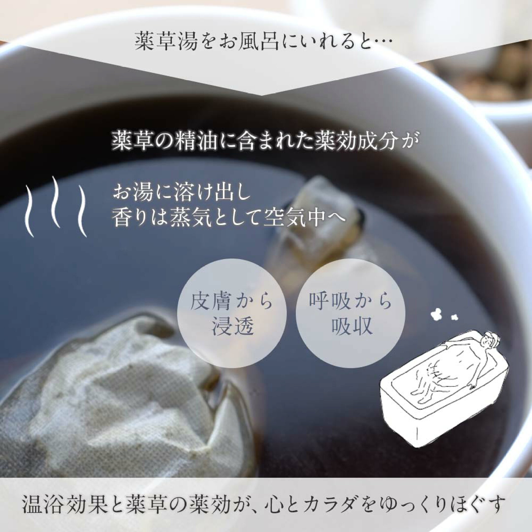 薬草湯の効果・効能