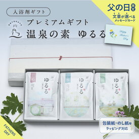 【 別府温泉 とろとろ湯質が心地よい】 入浴剤 ギフト / 温泉の素 ゆるる プレミアム セット 6袋 心巡和/ 父の日 温泉 健康 個包装 実用的 高級 お洒落 プレゼント 疲労回復 男性 女性 美容 日時指定 湯の花 父の日限定 メッセージカード【医薬部外品☆高評価4.50】