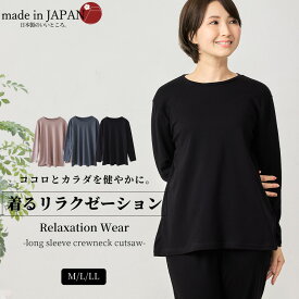 リラクゼーションウェア キュアフィーロ 酸化還元 リラクゼーション効果 ストレス軽減 Tシャツ トップス 綿 コットン 長袖 ルームウエア 部屋着 着心地 快適 おうち時間 休養 快眠 ギフト レディース 爆睡 免疫機能維持