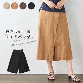 インド綿 カフェパンツ さらっとした風合い ラップパンツ パンツ ワイドパンツ ラップパンツ ワイドパンツ レディース ボトムス カジュアル きれいめ フレアパンツ ガウチョパンツ 黒 茶 ベージュ キャメル 春 夏 秋 276339