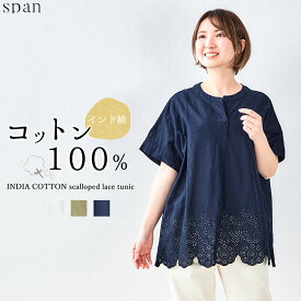 【スーパーセール50%OFF】インド綿 綿100％ 同色刺繍 チュニック ブラウス プルオーバー お尻もすっぽり 体型カバー 春 夏 ロングシーズン トップス 半袖 レディース コットン おしゃれ ナチュラル きれいめ ゆったり 体型隠し 大人 エスニック コットン