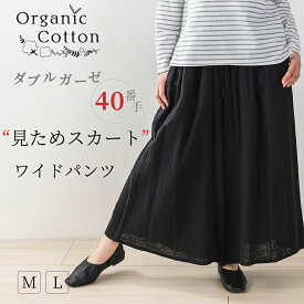 Wガーゼ オーガニックコットン インド綿 ワイドパンツ レディース 30代 40代 50代 きれいめ 春 夏 秋 ガウチョパンツ ボトムス コットン 綿 シンプル 大きいサイズ 体型カバー 【レビューでクーポンプレゼント】