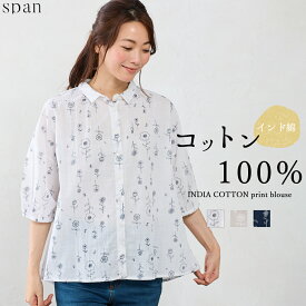 【スーパーセール30%OFF】インド綿 コットン ボイル プリント ブラウス シャツ 春 夏 レディース 綿100％ ミセス ファッション 半袖 7分袖 体型カバー 婦人服 シニア 大人可愛い 30代 40代 50代 母の日 トップス シンプル チュニック 薄手 日除け UVケア素材