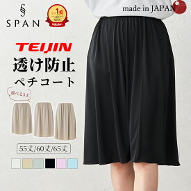 【テイジン TEIJIN】ペチコート ロング 日本製 静電気防止 ペチスカート M L LL 55丈 60丈 65丈 大きいサイズ ロング ワンピース 透け防止 張りつき防止 レディース インナースカート 黒 透けない キュロット 無地 膝上 膝丈 ブラック ナース
