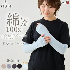 オーガニックコットン アームカバー 日本製 レディース 指穴 指穴あり 親指穴 ホールガーメント 無縫製 綿100％ ロング UVカット UV対策 日焼け防止 紫外線対策 腕カバー 冷房対策 冷え対策 肌に優しい 敏感肌 春 夏 秋 冬 おしゃれ カジュアル 二の腕隠し