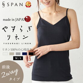 キャミソール リネン 麻100 リネン100% 日本製 ちくちくしない セットアップ やすらぎリネン レディース インナー 麻100％ 肌着 下着 トップス 無地 麻 吸湿 速乾 抗菌 天然素材 リネン 40代 50代 60代 30代 女性 春 夏