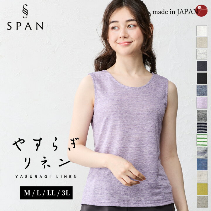 楽天市場 ランキング受賞 日本製 いつも蒸れずに快適 リネン ブラ紐隠しインナー ブラ紐隠し タンクトップ レディース ブラ紐を隠せるインナーブラ紐 見えない チラ見え防止 キャミソール ヨガ 天然素材 麻 大きいサイズ 定番 インナー レイヤード Span