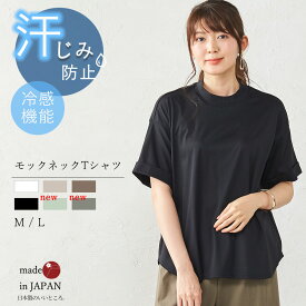 日本製 汗ジミ防止 tシャツ レディース 接触冷感 UVカット 綿100% トップス カットソー 半袖 春夏 夏服 夏 綿 コットン 汗ジミ 汗ジミ防止 接触冷感 半袖 冷感 モックネック 綿 コットン 日焼け防止 日焼け対策 首 3190682