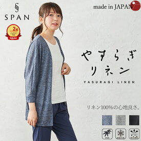 【日本製 やすらぎリネン】カーディガン チクチクしない 麻 リネン レロ 大きいサイズ ゆったり シルエット トップス 羽織り トッパー ゆったり 体型カバー 日焼け対策 UV 冷感 冷房対策 30代 40代 50代 60代 ファッション
