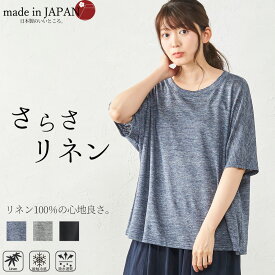 日本製 いつも快適 蒸れない さらさリネン 麻 リネン カットソー Tシャツ 半袖 夏 5分袖 大きいサイズ ゆったり トップス ルームウェア ニット インナー プルオーバー 麻100 レディース 30代 40代 50代 60代 ファッション 3190687