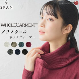 【ホールガーメント】3D KNIT ネックウォーマー ネックカバー ウール100 毛100 30代 40代 50代 60代 秋 冬 暖かい 自社製 カジュアル ナチュラル 部屋着 重ね着 軽やか 快適 着脱楽ちん 防寒対策 冷え対策 軽量 暖かい コンパクト ストレスフリー 万能