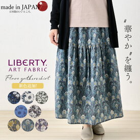 【クーポン利用で10030円】リバティ LIBERTY フレアスカート 日本製 花柄 フラワー 草花 プリント 綿100％ コットン 綿 ギャザースカート ロングスカート Aラインスカート ミモレ丈 ロング丈 ファッション レディース お出かけ 春 冬 秋 ボトムス カジュアル