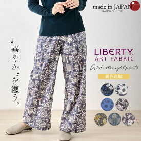 【クーポン利用で9520円】リバティ LIBERTY ワイドパンツ 日本製 花柄 フラワー 草花 プリント 綿100％ コットン 綿 フレアパンツ ロングパンツ 10分丈 ガウチョ ファッション レディース 女性 フォーマル お出かけ 春 冬 秋 ボトムス カジュアル