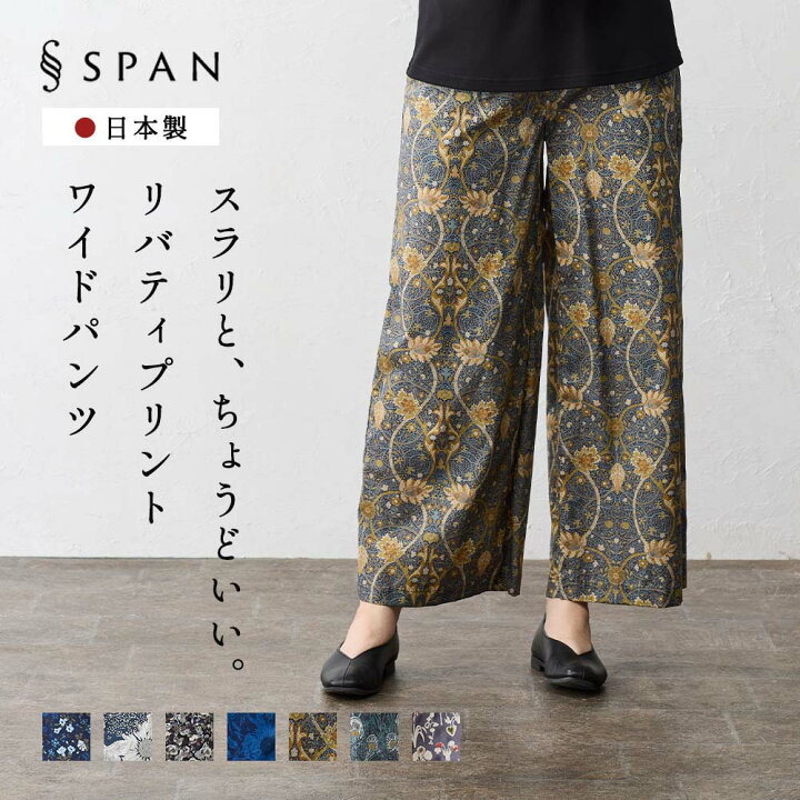 楽天市場】リバティ LIBERTY ワイドパンツ 日本製 花柄 フラワー 草花 