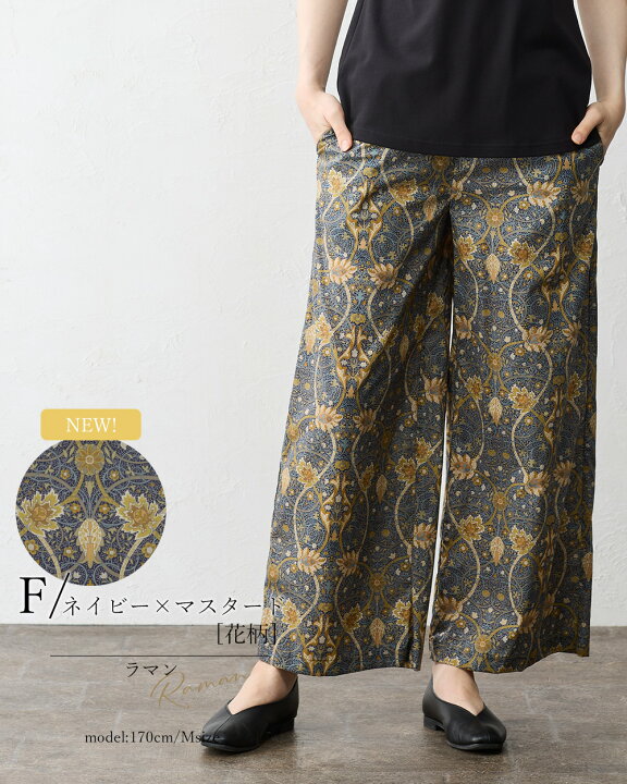 楽天市場】リバティ LIBERTY ワイドパンツ 日本製 花柄 フラワー 草花 