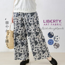 リバティ LIBERTY ワイドパンツ 日本製 花柄 フラワー 草花 ボタニカル プリント 綿100％ コットン 綿 フレアパンツ ロングパンツ 10分丈 ガウチョ ファッション レディース 女性 フォーマル お出かけ 春 冬 秋 ボトムス カジュアル