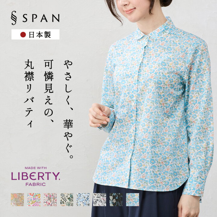 楽天市場】【新柄追加】リバティ LIBERTY シャツ衿 日本製 花柄 