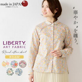 リバティ LIBERTY シャツ衿 日本製 花柄 フラワー 草花 ボタニカル プリント 綿100％ コットン 綿 ラウンドカラー シャツ ブラウス 羽織 2way 重ね着 レイヤード 長袖 ファッション レディース お出かけ 春 冬 秋 トップス カジュアル