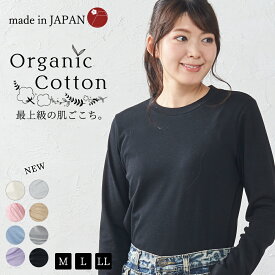 日本製 オーガニックコットン 長袖 クルーネック 丸襟 ノーカラー カットソー レディース Tシャツトップス インナー 無地 綿100 綿 コットン ファッション 体型隠し 綿100％ 春 夏 秋 冬 オールシーズン