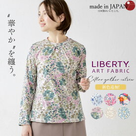 リバティ LIBERTY カットソー 日本製 花柄 フラワー 草花 ボタニカル プリント 綿100％ コットン 綿 Tシャツ プルオーバー 長袖 襟ギャザー ファッション レディース お出かけ 春 冬 秋 トップス インナー ストレッチ レイヤード 重ね着 カジュアル リバティ生地 4190929