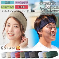 汗の吸収抜群 オーガニックコットン 日本製 ヘアバンド メンズ レディース ターバン シュシュ ヘッドバン…