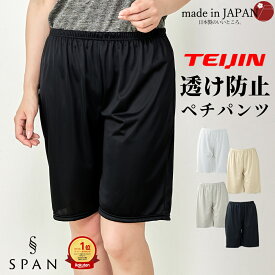 【テイジン TEIJIN】ペチパンツ 静電気防止 日本製 透け防止 インナーパンツ アンダーパンツ タップパンツ インナー レディース 透けない 裏地 膝丈 ストレッチ 速乾 UVカット アンダーウェア ルームウェア ペチコート jf 5130714
