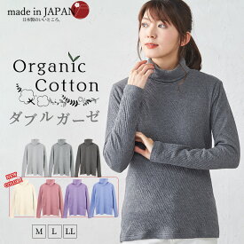 日本製 オーガニックコットン Wガーゼ タートルネック ハイネック あったか レディース Tシャツ カットソー トレーナー 長袖 綿 コット ン 綿100％ トップス インナー 30代 40代 50代 ファッション 春 夏 秋 冬 オールシーズン