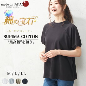 【20%OFFクーポン対象】日本製 極上の肌触り スーピマコットン ラグラン Tシャツ ティーシャツ レディース トップス カットソー インナー 半袖 モックネック 丸首 春 夏 秋 綿 コットン 無地 洗える 綿100％ コットン 白 青 黒 6190786