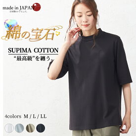 日本製 綿の宝石 スーピマコットン Tシャツ 5分袖 モックネック 綿100％ 綿 コットン 春 夏 レディース 半袖 トップス カットソー 無地 シンプル 40代 50代 60代 きれいめ 6190787