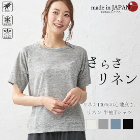 いつも快適 蒸れない 日本製 麻 リネン ちくちくしない ラグラン Tシャツ 半袖 レディース トップス カットソー インナー クルーネック 五分袖 無地 シンプル ベーシック 洗える ゆったり さらさリネン 40代 50代 60代 ファッション夏