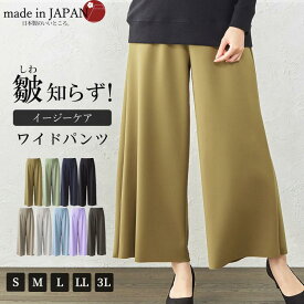 【クーポン利用で3510円】大人 ファッション 皺知らず 日本製 レディース ワイドパンツ きれいめ S/M/L/LL/3L 大きいサイズ フォーマル ガウチョパンツ 上品 オフィス ウエストゴム セミフォーマル カジュアル jf nli 7130397 フレアパンツ アクアスーティングジャージ