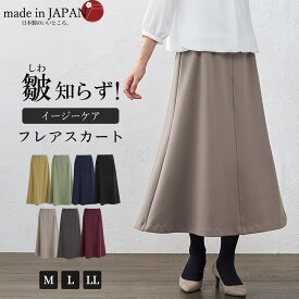 皺知らず 日本製 アクアスーティング フレアスカート ウェストゴム ロングスカート 通年対応 M-LL 洗える レディースファッション ボトムス スカート 大人 きれいめ フレアスカート 無地 ゴム ポリエステル 皺にならない