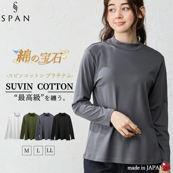 綿の宝石 スビンコットン 日本製 極上の肌触り モックネック Tシャツ レディース 綿 コットン 綿100％ 長袖 カットソー トップス 無地 シンプル インナー 大きいサイズ 無地 M L LL レディース スタンド 立ち襟 綿 超長綿