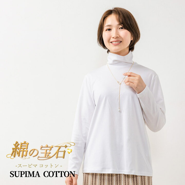 楽天市場】日本製 綿の宝石 スーピマコットン モックネック ハイネック 