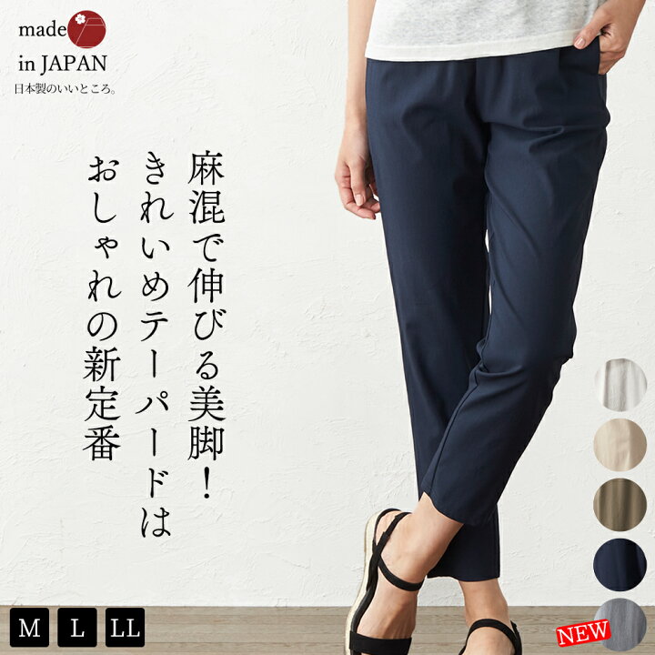 楽天市場 日本製 夏に快適 麻混 テーパードパンツ 夏の新定番 ベタベタしない ストレッチ リネン きれいめ パンツ テーパード ボトムス 麻 楽ちん 大人可愛い レディース シンプル ウェストゴム 全4色 21sn Jf Span