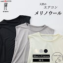 【スーパー140】 メリノウール メンズ インナー フレンチ袖 ノースリーブ Tシャツ 肌着 日本製 ウール100% 登山 アンダーウェア カットソー ベースレイヤー トレーニング 男のエチケット 吸湿性 抗菌防臭 バストトップ 透け防止 汗対策
