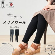 【スーパーセール13%OFF】メリノウール レギンス 日本製 洗える ウール100％ ベースレイヤー 登山 インナ…
