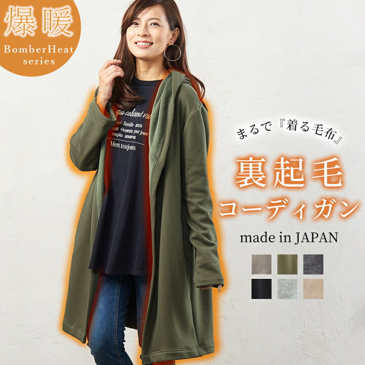 楽天市場】日本製 まるで着る毛布 裏起毛 ストレッチ コーディガン 