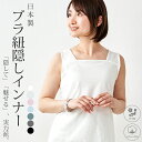 日本製 ブラ紐隠しインナー M/L/LL ブスクェアネック ブラ紐隠し タンクトップ レディース ブラ紐 見えない キャミソール ブラ紐を隠せる 綿100％ コットン インナー 大きいサイズ 黒 白 9190873