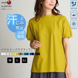 日本製 夏の汗ジミにさようなら 汗じみ防止 ラグラン tシャツ レディース 半袖トップス カットソー 冷感 クルーネック 綿 コットン インナー 綿100％ 撥水 吸水 UVカット 夏 柔らかい 一日中快適 家庭洗濯 アウトドア 9190877
