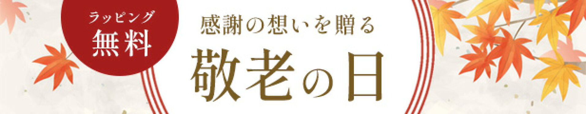 敬老の日