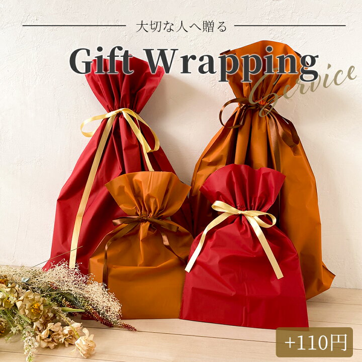 熨斗非対応 ギフトラッピング【ご購入者様限定】大切な贈り物をより豪華に当店でお包みします。 ギフト 贈り物 誕生日 プレゼント ラッピング WatashiStyleギフトと雑貨 〜購入者様限定〜 名入れします! 有料ラッピング 巾着袋 誕生日 バレンタインデー ホワイトデー 母の日 父の日 Xmas プレゼント