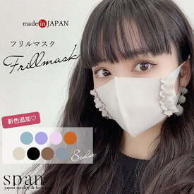春 夏 洗える 日本製 マスク 送料無料 マスクもお洒落に 飛沫防止 抗菌 エチケット フリルマスク 母の日 jf huriru-mask