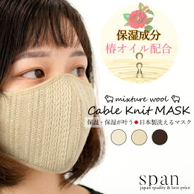 日本製 洗える マスク ニット ケーブル 暖かマスク 保湿 おしゃれ ファッション 小顔 椿オイル シルクプロテイン 肌ケア ケーブルニット もこもこ かわいい マスク 女性用マスク レディース 肌荒れ 肌に優しい jf knit-mask