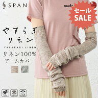 【新作！早割クーポンで1955円】リネンアームカバー UV 日本製 麻 UVカット 紫外線対策 冷房対策 冷え 涼…