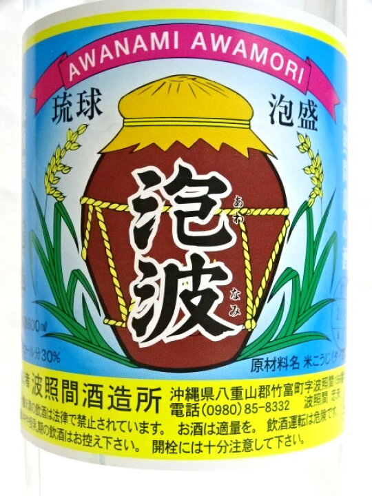 楽天市場】【東京都在住限定】泡波 3合瓶 600ml 30度 波照間酒造所 