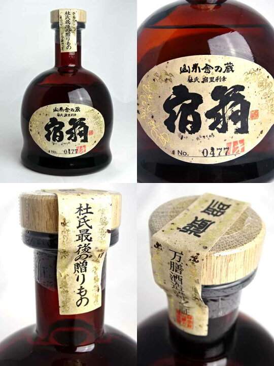 宿翁 3回忌 限定焼酎（宿翁～杜氏最期の贈りもの | 侘寂伝文(わさびや 